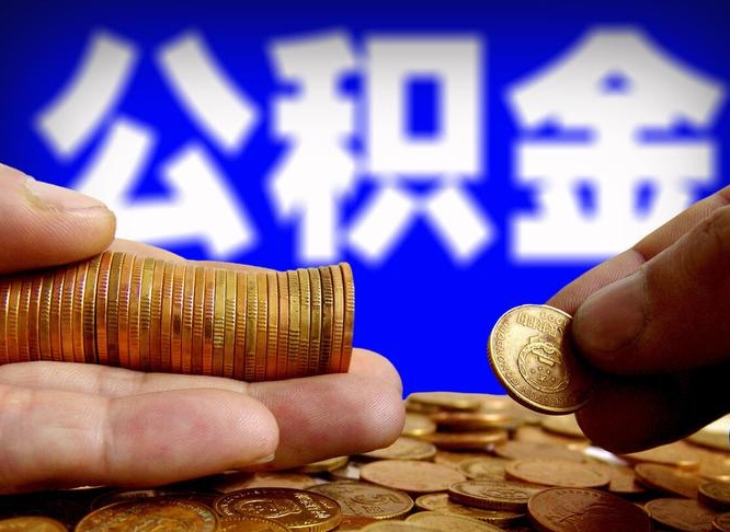 温岭为啥公积金黄牛可以取出来呢（缺钱怎么把公积金提取出来）